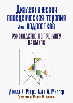 Диалектическая поведенческая терапия для подростков: руководство по тренингу навыков