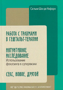 Работа с травмами в Гештальт-терапии. Интуитивное исследование. Секс, новое, другой