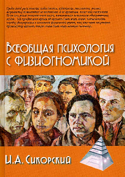 Всеобщая психология с физиогномикой. В иллюстрированном изложении