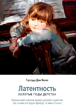 Латентность. Золотые годы детства