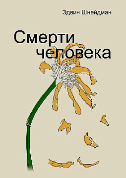 Смерти человека