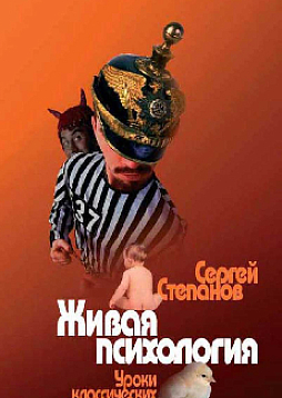 Живая психология. Уроки классических экспериментов (pdf)