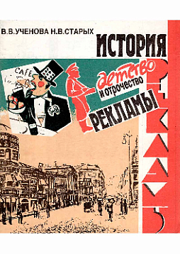 История рекламы: детство и отрочество (букинист)
