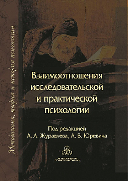 Взаимоотношения исследовательской и практической психологии (pdf)