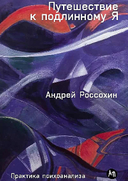 Путешествие к подлинному Я: Практика психоанализа