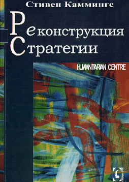 Реконструкция стратегии