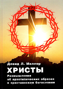 Христы. Размышления об архетипических образах в христианском богословии