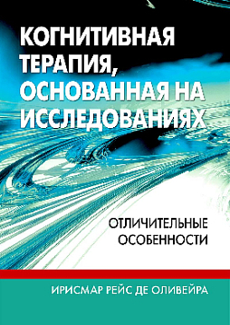 Когнитивная терапия, основанная на исследованиях: отличительные особенности