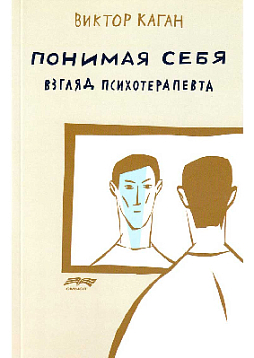 Понимая себя: взгляд психотерапевта