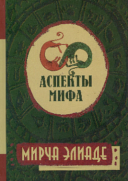 Аспекты мифа