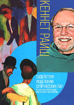 Содействуя исцелению супружеских пар. От надежды к переходному пространству для изменения