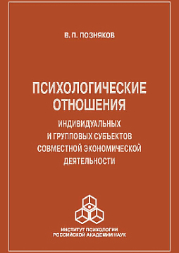 Психологические отношения индивидуальных и групповых субъектов совместной экономической деятельности