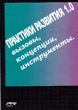 Практики развития 1.0.: вызовы, концепции, инструменты