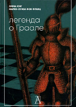 Легенда о Граале