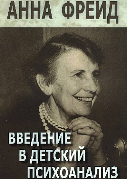 Введение в детский психоанализ