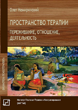 Пространство терапии. Переживание, отношение, деятельность.