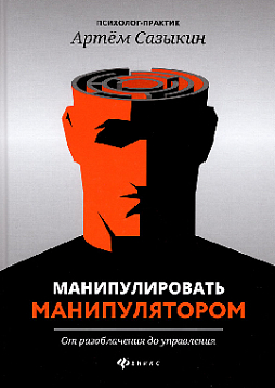 Манипулировать манипулятором. От разоблачения до управления