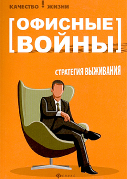 Офисные войны. Стратегия выживания