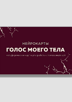 Голос моего тела. Метафорические карты для работы с психосоматикой