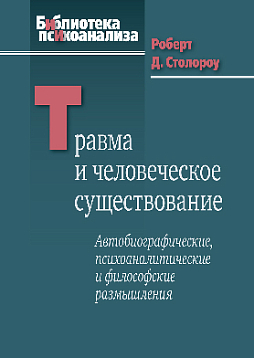 Травма и человеческое существование. Автобиографические, психоаналитические и философские размышления (pdf)