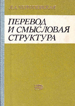 Перевод и смысловая структура (букинист)