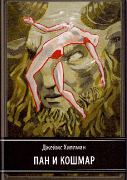 Пан и кошмар. Сборник