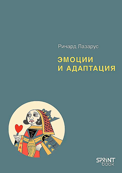 Эмоции и адаптация - cogito-shop.com