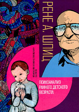 Психоанализ раннего детского возраста