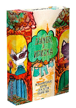 Метафорические ассоциативные карты "Дымок и Ириска"