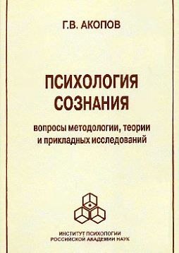 Психология сознания: Вопросы методологии, теории и прикладных исследований (pdf)