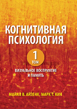 Когнитивная психология, том 1. Визуальное восприятие и память