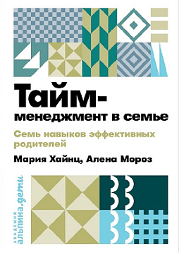 Тайм-менеджмент в семье. 7 навыков эффективных родителей