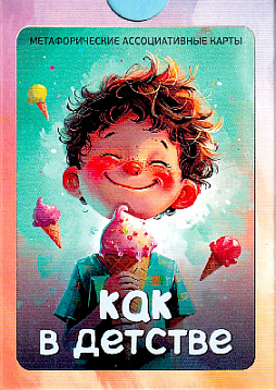 Метафорические ассоциативные карты "Как в детстве"