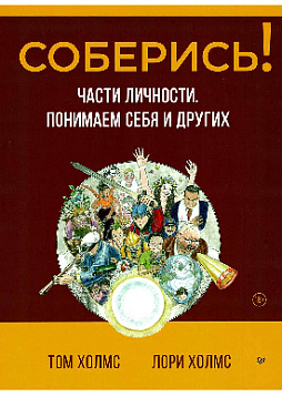 Соберись! Части личности. Понимаем себя и других