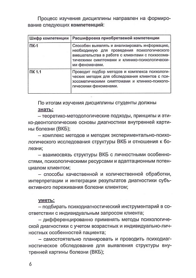 Внутренняя картина болезни при психосоматических и соматопсихических расстройствах: Учебно-методическое пособие - cogito-shop.com