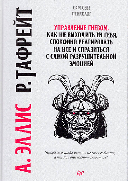 Управление гневом. Как не выходить из себя, спокойно реагировать на все и справиться с самой разрушительной эмоцией