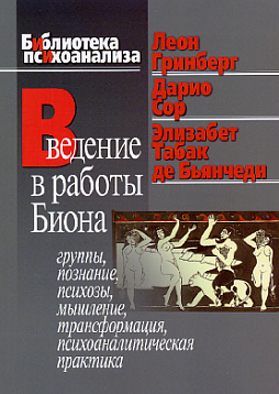 Введение в работы Биона: Группы, познание, психозы, мышление, трансформация, психоаналитическая практика (pdf)