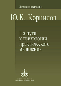 На пути к психологии практического мышления (pdf)