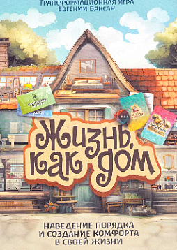 Универсальная психологическая игра "Жизнь как дом"