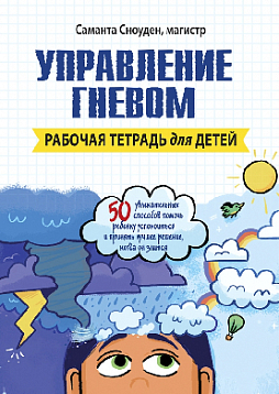Управление гневом. Рабочая тетрадь для детей