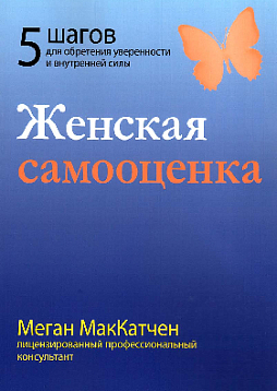 Женская самооценка. Пять шагов для обретения уверенности и внутренней силы