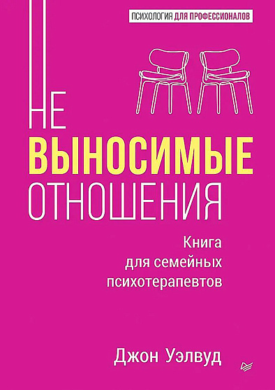Невыносимые отношения. Книга для семейных психотерапевтов - cogito-shop.com