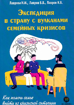 Экспедиция в страну с вулканами семейных кризисов