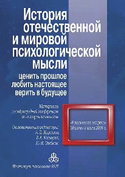 История отечественной и мировой психологической мысли: ценить прошлое, любить настоящее, верить в будущее: Материалы международной конференции по истории психологии "V Московские встречи", 30 июня - 03 июля 2009 г. (уценка)