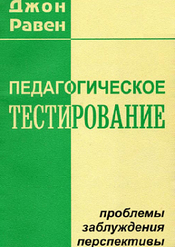 Педагогическое тестирование: проблемы, заблуждения, перспективы