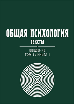 Общая психология. Тексты: В 3-х томах. Том 1. Введение. Книга 1 (pdf)