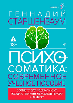 Психосоматика: современное учебно-практическое руководство