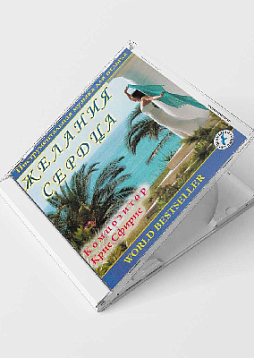 Крис Сфирис. Желания сердца. Инструментальная музыка для отдыха (CD)