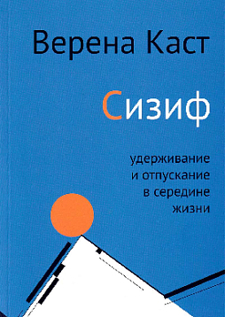 Сизиф. Удерживание и отпускание в середине жизни
