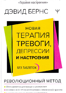 Новая терапия тревоги, депрессии и настроения. Без таблеток. Революционный метод